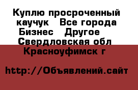 Куплю просроченный каучук - Все города Бизнес » Другое   . Свердловская обл.,Красноуфимск г.